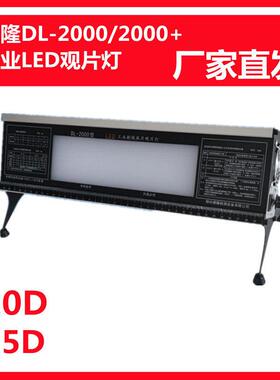德隆DL-2000+工业LED观片灯X射线底片评片灯5.0D高亮胶片观察灯