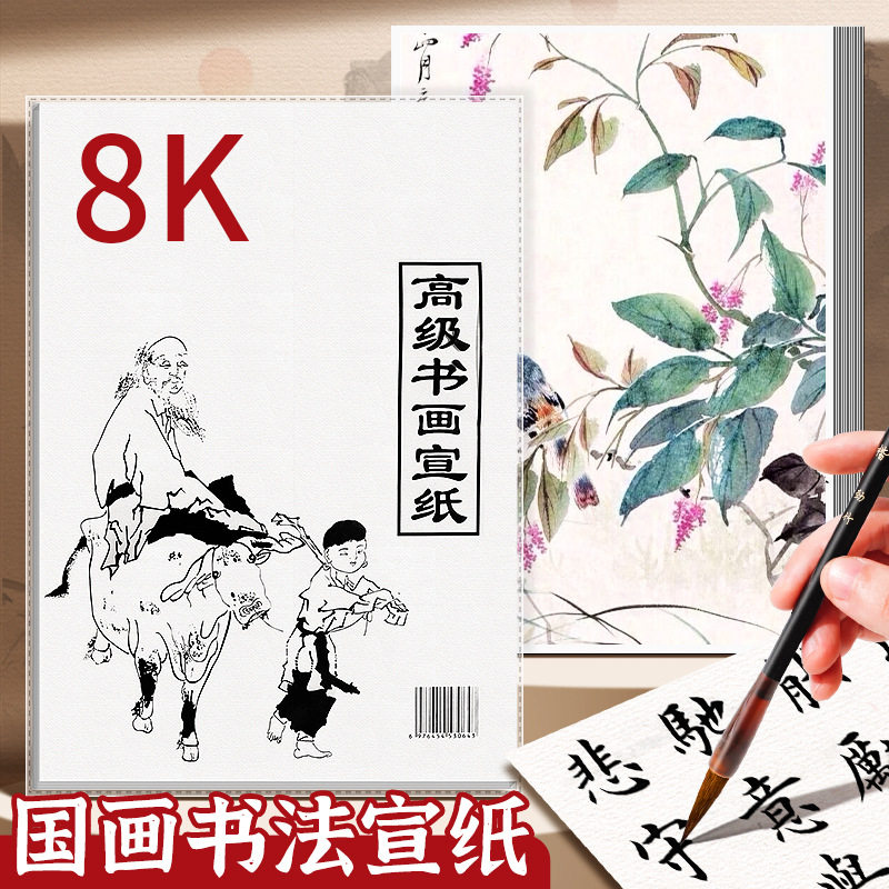 8K书画宣纸练习用书画纸毛笔练习纸初学入门书画练习纸国画美术用
