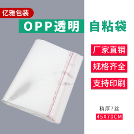 45x70x7丝加厚自粘袋opp不干胶袋，大号棉服服装包装袋透明袋100个