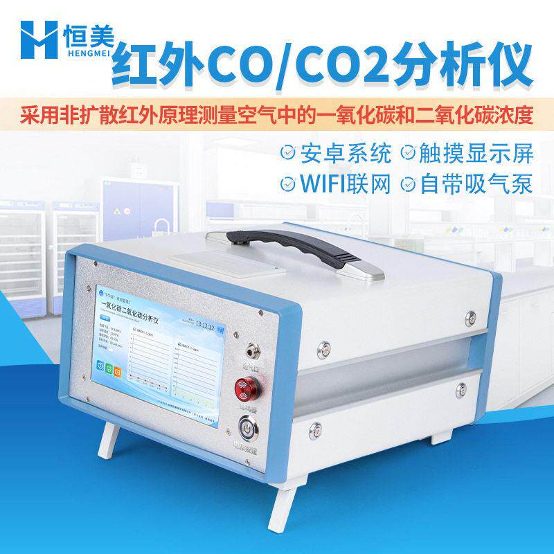 红外CO/CO2分析仪便携式不分光红外线一氧化碳二氧化碳浓度检测仪