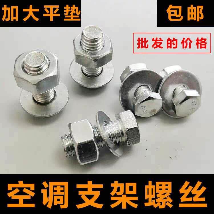 包邮空调支架螺丝空调底座底脚机脚螺丝空调外机安装螺丝空调螺丝