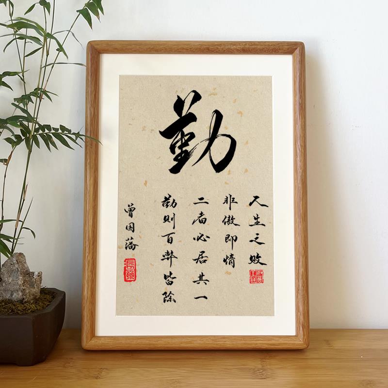 勤字手写书法相框摆台学生书桌桌面励志摆件书房教师挂画座右铭