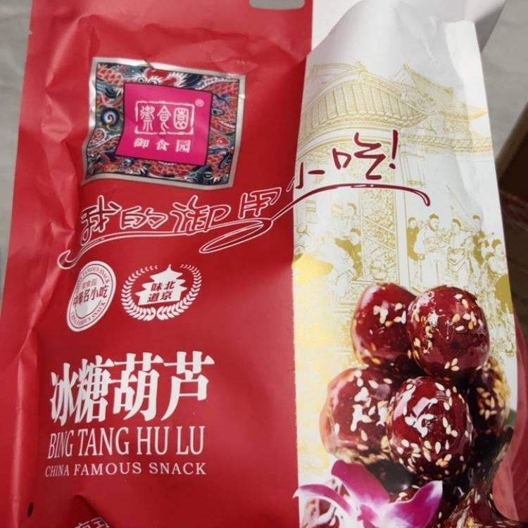 新到货玉石园山楂蜜饯、芝麻松子山楂丸子、糖丸子、老北京特色老