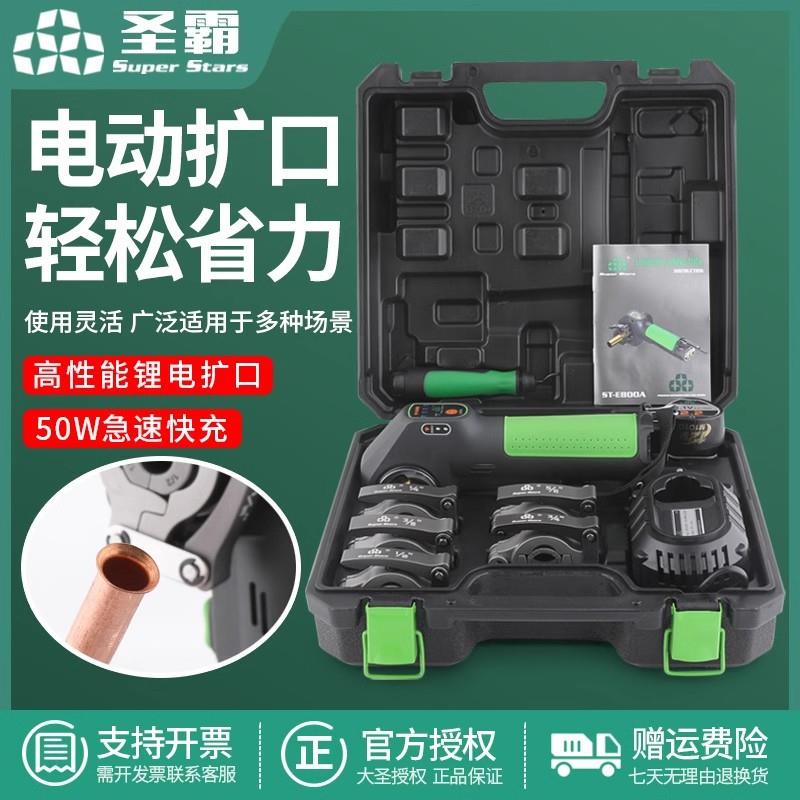 圣霸电动扩口器ST-E800A锂电偏心扩管器套装大圣胀管铜管扩喇叭口