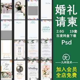 婚礼邀请函模板素材宴会结婚请柬喜帖电子版英文制作设计PSD成套