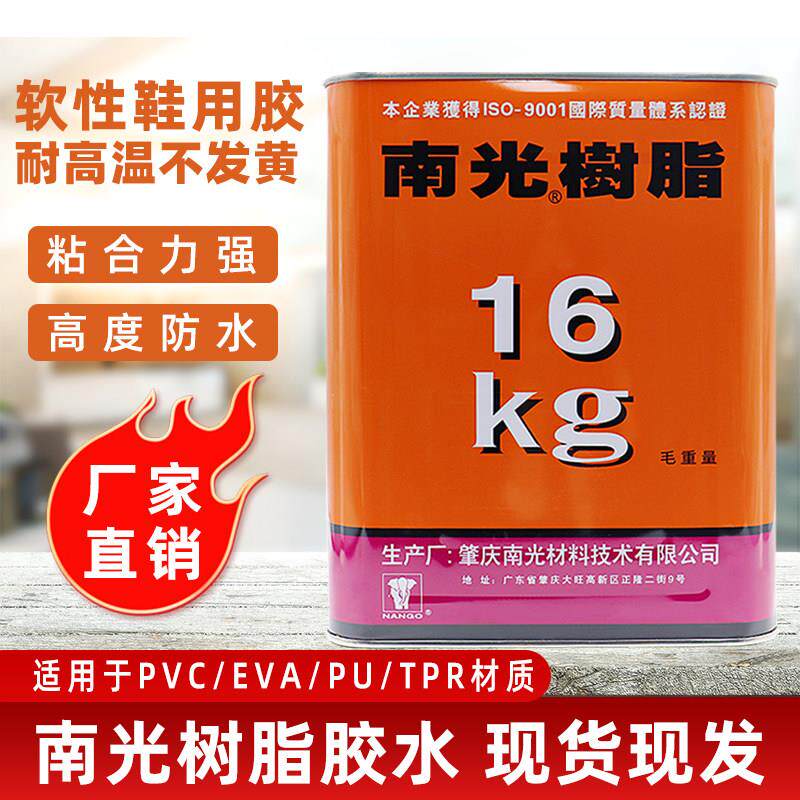 南光树脂胶713KPU胶700W透明树脂胶鞋厂落底胶修鞋匠换底补鞋胶水