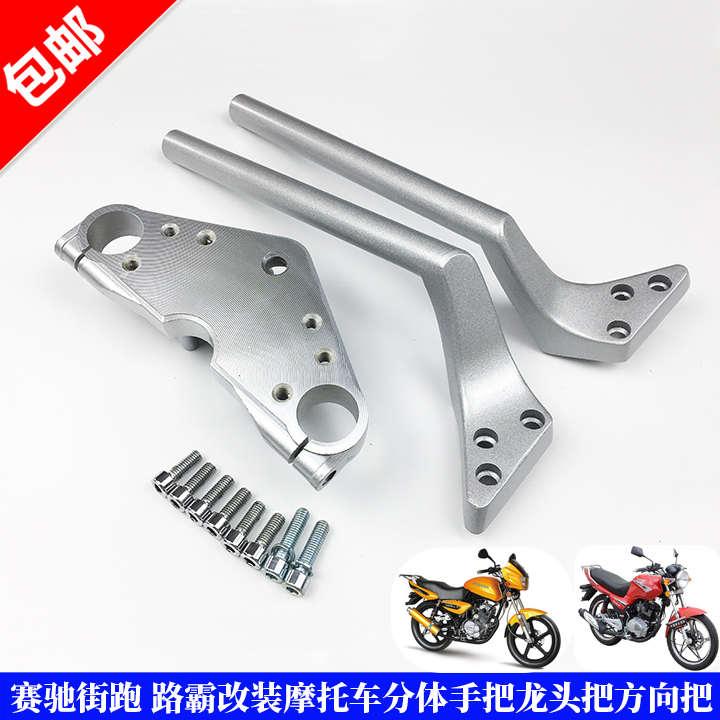 赛驰街跑 路霸改装摩托车把手连体手把改为分体手把龙头把方向把