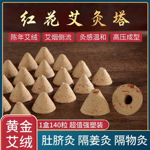 红花艾塔艾坨锥形艾壮艾柱艾绒艾条艾灸柱艾绒塔艾锥灸盒灸罐灸器