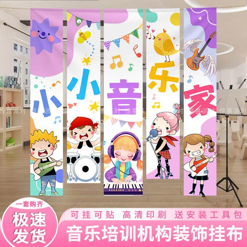 音乐培训机构装饰挂布幼儿园开学场景布置小学教室氛围感条幅背景