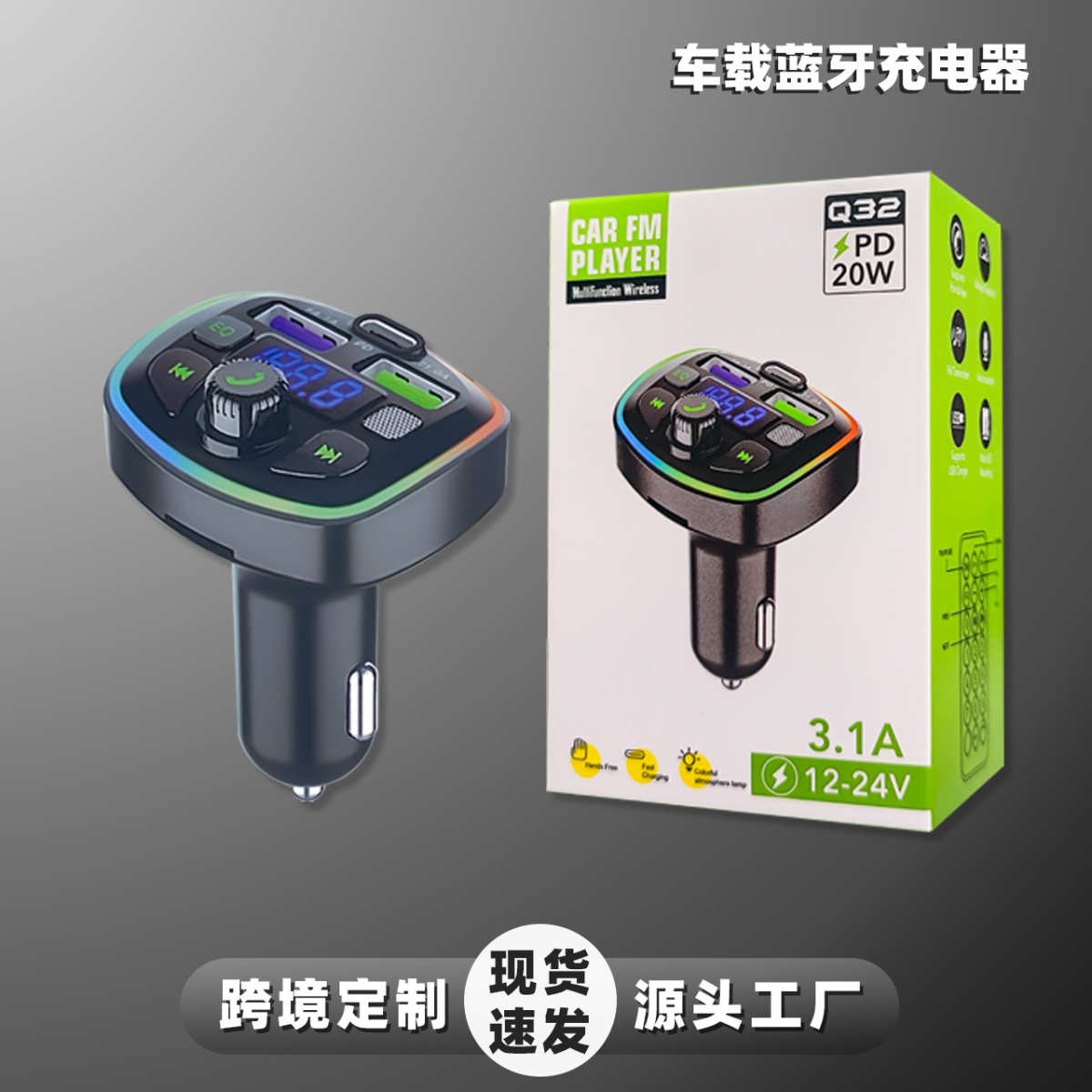 Q32车载用品MP3音频多功能一拖三PD快充汽车车充点烟器麦克风通话
