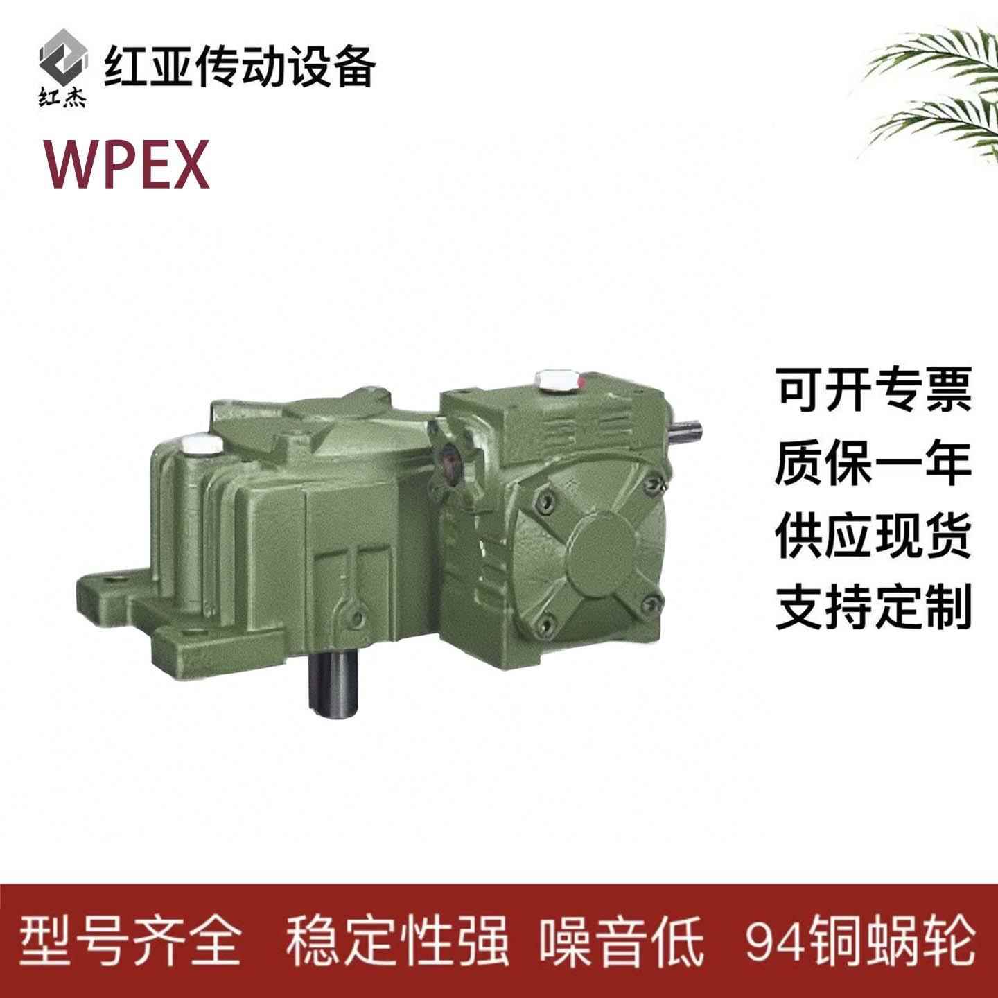厂家直销WPEX双极蜗轮蜗杆减速机铁壳减速箱双级减速机