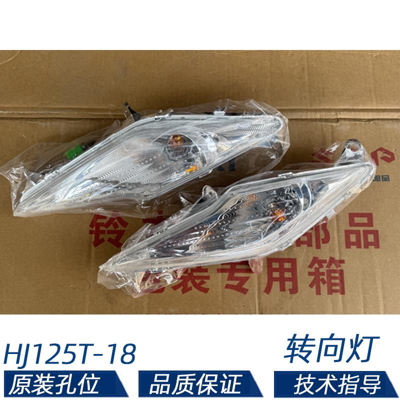适用豪爵灵迪转向灯HJ125T-18/18C转向灯左右方向灯摩托车指示灯