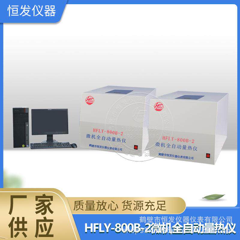 量热仪,热量仪,全自动量热仪,氧弹量热仪,微电脑量热仪,智能量热