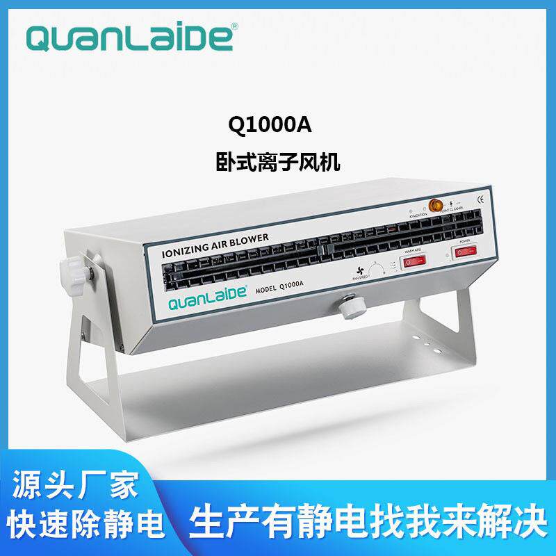 Q1000A卧式离子风机风扇供应自营冷轧钢静电消除器番禺除静电