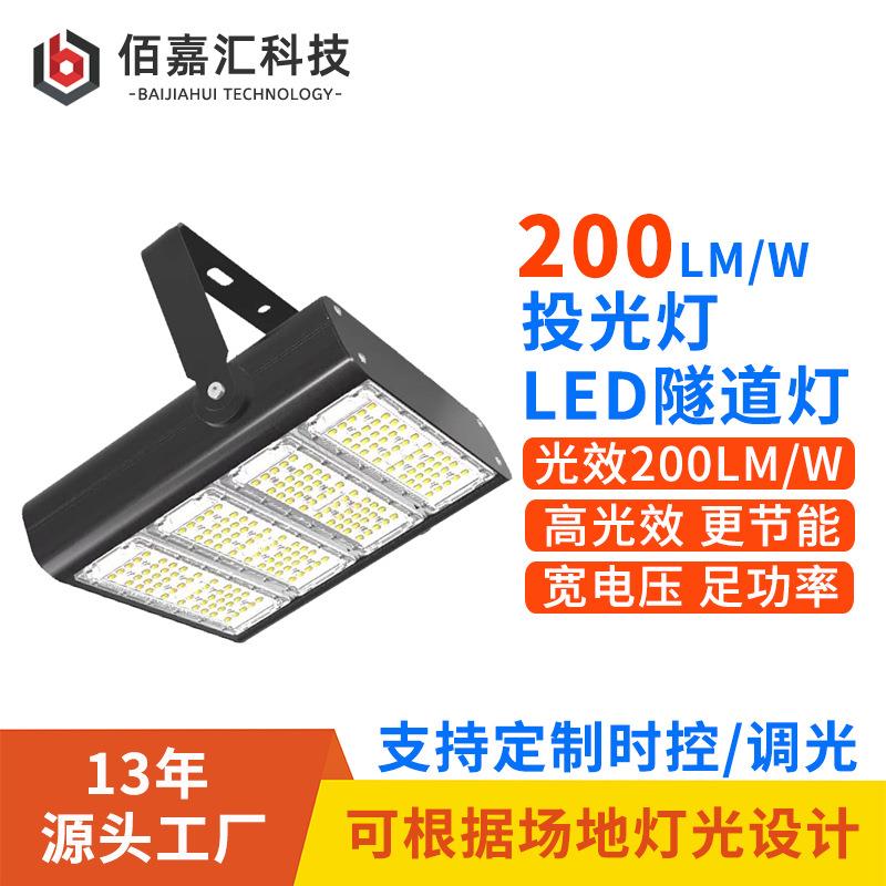 高亮光效投光灯高低速隧道公路时控调光照明灯100w150w200w隧道灯