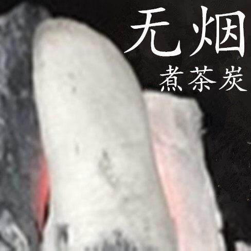 无烟碳围炉煮茶炭白银霜 木炭骨火锅丝火盆室内 烧烤菊花家用取暖