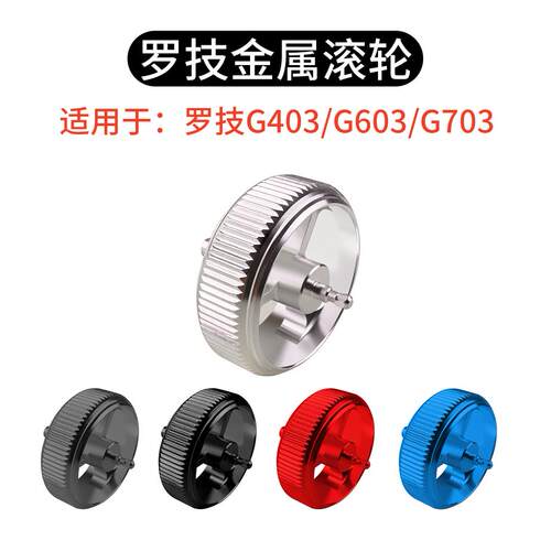 滑鼠金属滚轮适用于罗技G403/G603/G703滑鼠铝合金滚轮配件升级
