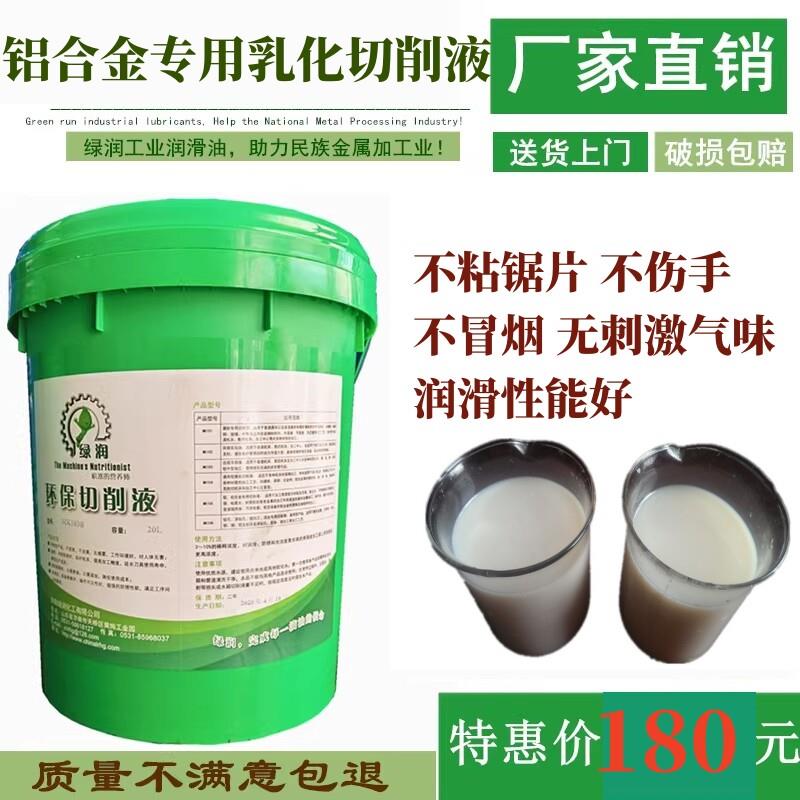 厂家直销绿润铝合金专用乳化切削液铝塑门窗铝挤型材料锯片切削油