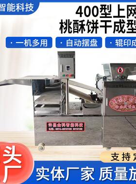 400型上网带桃酥饼干成型机