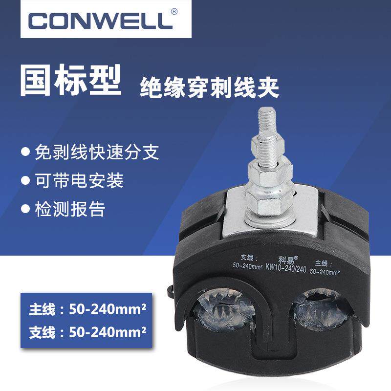 穿刺线夹KW10-240/240 电缆分支 10kV绝缘穿刺线夹 紫铜含量99.9%