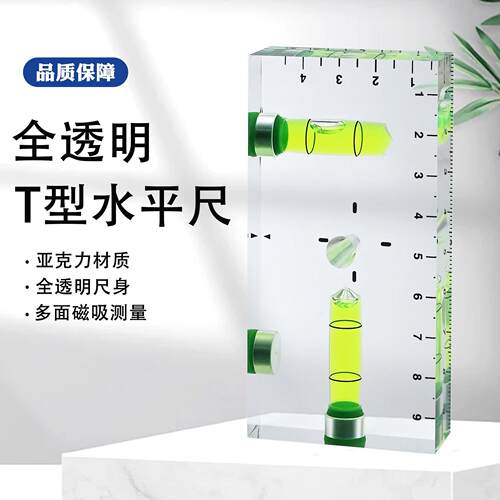 全透明T型水平尺 强磁高精度水平尺 便捷式水平仪 家用 水电 木工