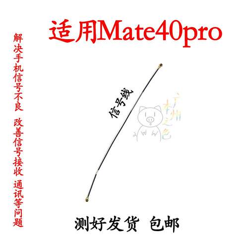适用华为mate40Pro天线 信号线NOA-AN00信号天线手机连接主板天线