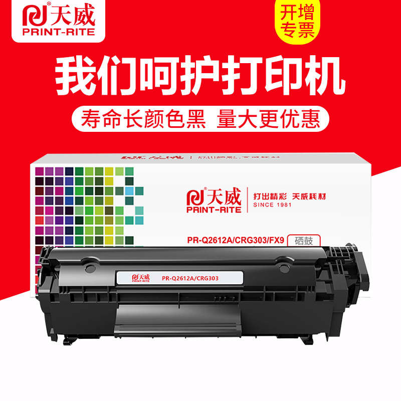 天威用于HP惠普Q2612A硒鼓M1005MFP激光打印一体机1010 1018 1020