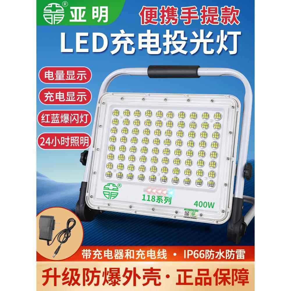 亚明LED充电户外照明灯超亮强光移动便携式露营野营灯防水投光灯