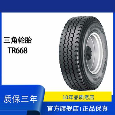 三角7.50R16LT-14PR 8.25R20 TR668混合路况全钢载重子午线轮胎