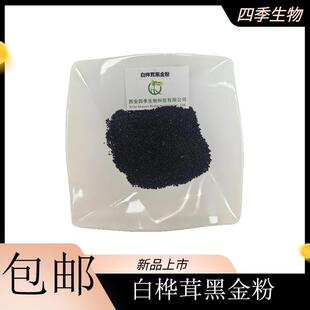 白桦茸黑金粉 98%含量 桦树茸水提物  桦褐孔菌水溶性粉