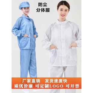 无尘服分体 蓝白防尘服 男女工作服上衣裤子食品工厂防护服静电衣