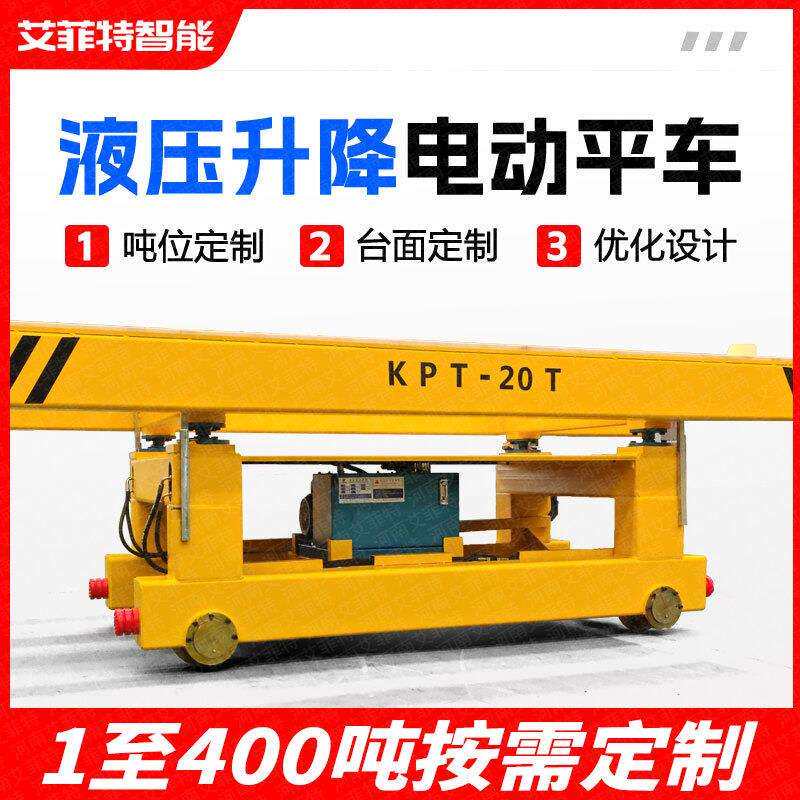 KPT20吨电动轨道式升降台车平板车平车地平车搬运平车