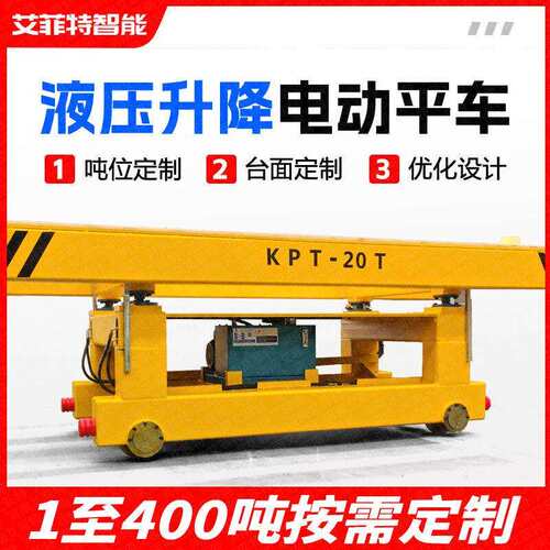 KPT20吨电动轨道式升降台车平板车平车地平车搬运平车
