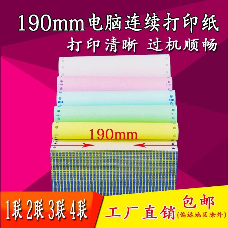 针式打印纸190-1.2.3.4联三联彩色电脑打印纸二三等分连打纸出库
