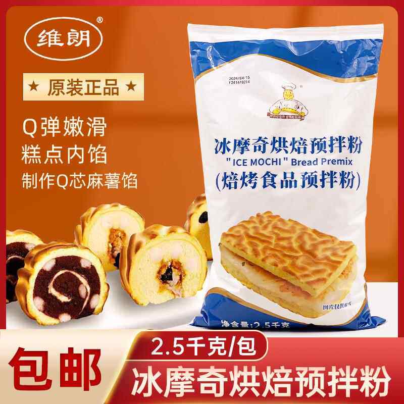 维朗冰摩奇麻薯馅预拌粉2.5kg虎皮蛋糕卷Q芯馅糕点烘焙蘸酱麻薯粉