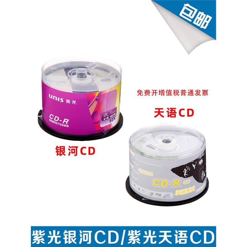 紫色Vcd Cd Cd- r刻录盘银河/天宇/风格系列700Mb空白刻录盘50张