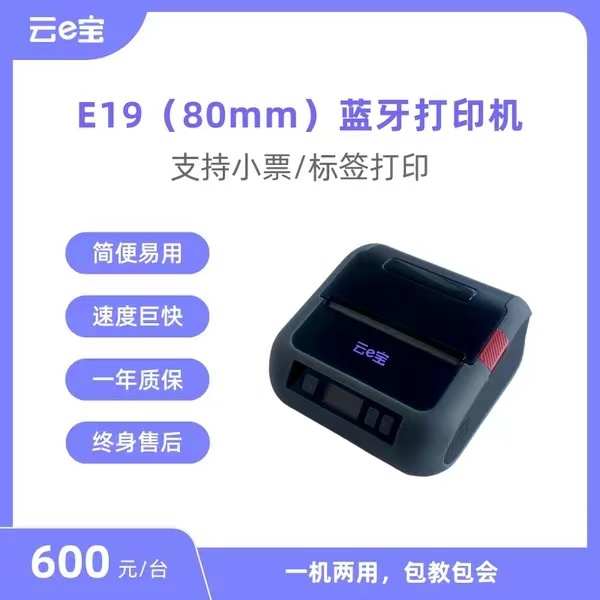云e宝 三寸便携式多功能打印机 可打标签和销售小票 蓝牙打印机