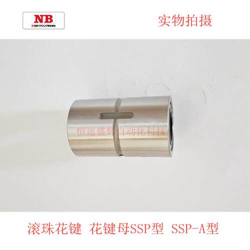 NB滚珠花键轴套SSPF25 SSPF220 SSPT8 SSP16A SSP10 SPR8 SPR16