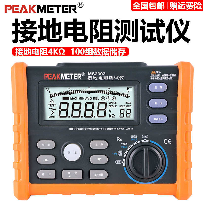 PEAKMETER华谊MS2302接地电阻测试仪电工数字接地摇表防雷电阻表