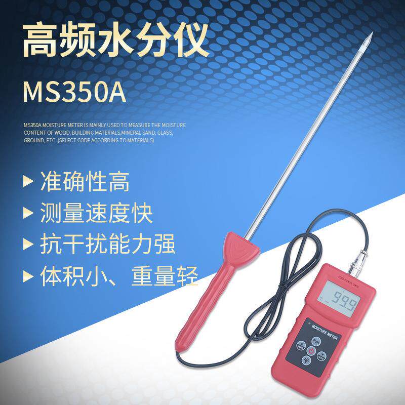 MS350A宁夏高频原理牧草水分测定仪高频水分仪拓科水分计测湿仪