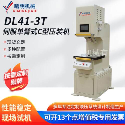 曦明机械DL41-3t伺服压装机臂式C型压装机伺服电缸压力机供应