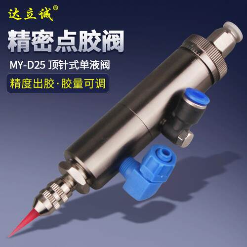 MYD25 顶针式点胶阀单动打胶阀涂胶阀配件气动胶头点胶机配件