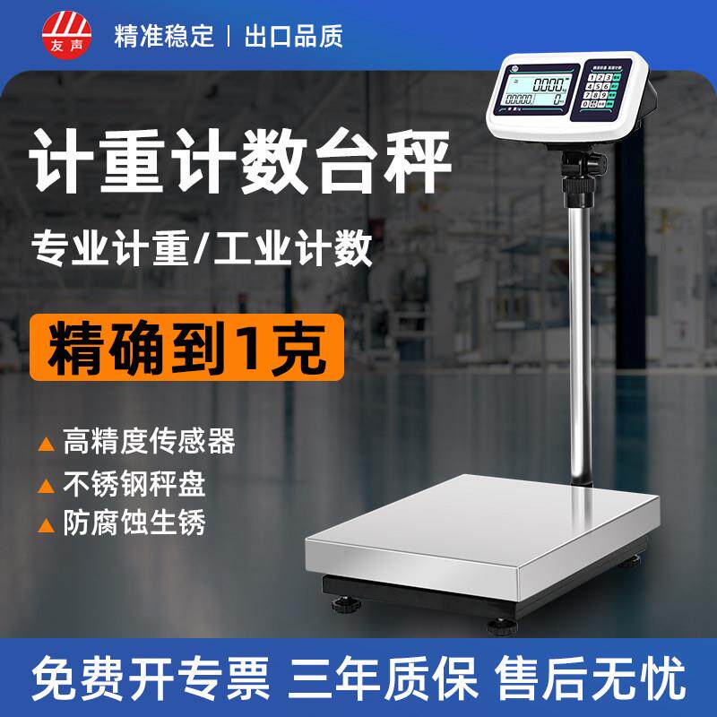友声电子台秤计重计数高精度电子秤不锈钢台称落地秤100kg精准1g