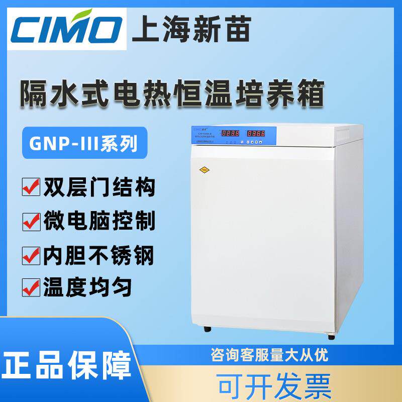 GNP-9050BS-Ⅲ隔水式电热恒温培养箱实验室催发芽恒温箱