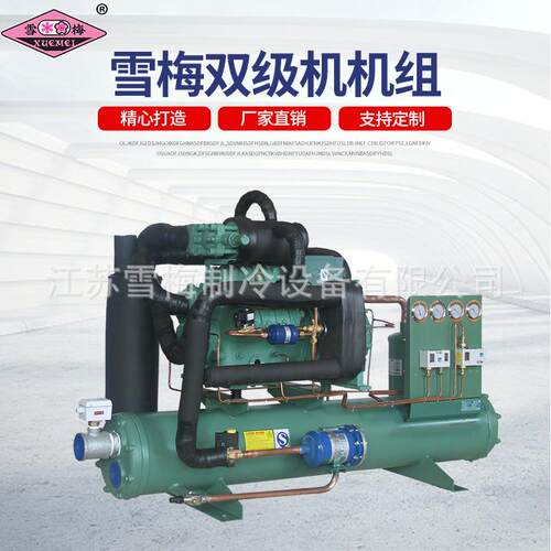 雪梅单机双级制冷机组双级低温压缩机冷库用风/水冷机组8P~30P
