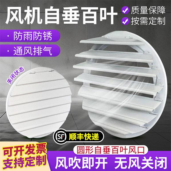 铝合金圆形防雨百叶自垂百叶室外网罩防回风防雨轴流式风机百叶窗