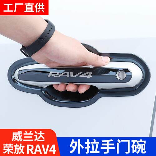 专用24款荣放RAV4威兰达门碗贴拉手车门把手rv改装饰配件大全