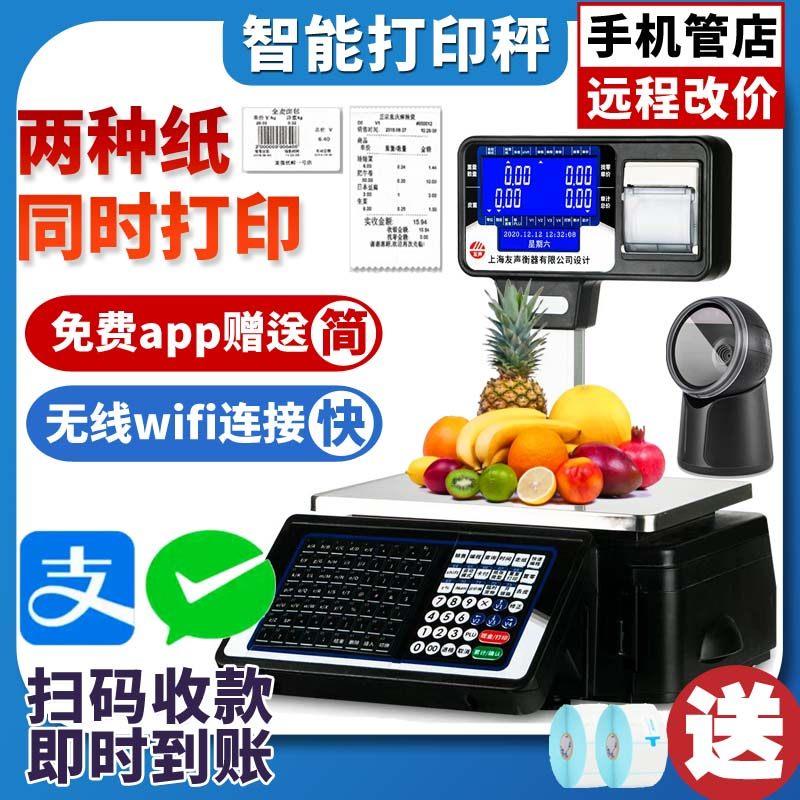 上海友声条码秤水果店收银秤精函超市电子标签秤打印一体称打码秤