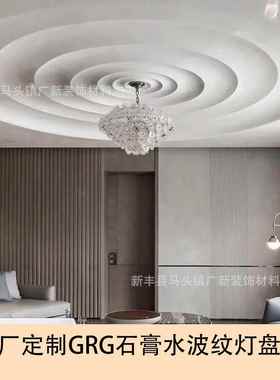 GRG水波纹光面石膏灯盘圆盘客厅吊顶波浪形石膏灯盘家用石膏线批