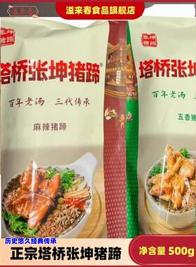 塔桥张坤猪蹄，名彩食品，包邮，张坤猪蹄总店直邮